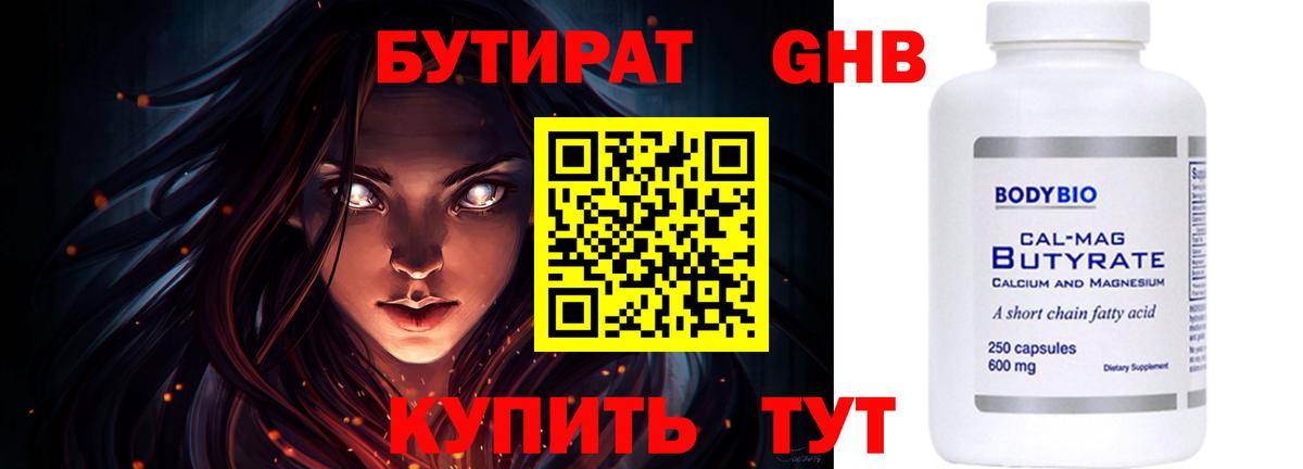 Бутират бутандиол  Вход с VPN  Новоалтайск 