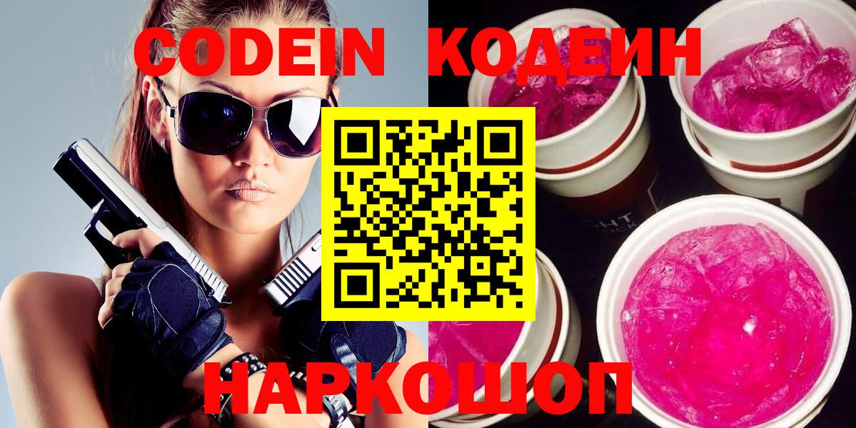 Кодеиновый сироп Lean Purple Drank  Вход с VPN  Новоалтайск 